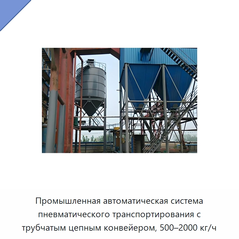 Промышленная автоматическая система пневматического транспортирования с трубчатым цепным конвейером, 500–2000 кг/ч — Линия по обработке пластмассовых изделий