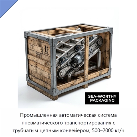 Промышленная автоматическая система пневматического транспортирования с трубчатым цепным конвейером, 500–2000 кг/ч