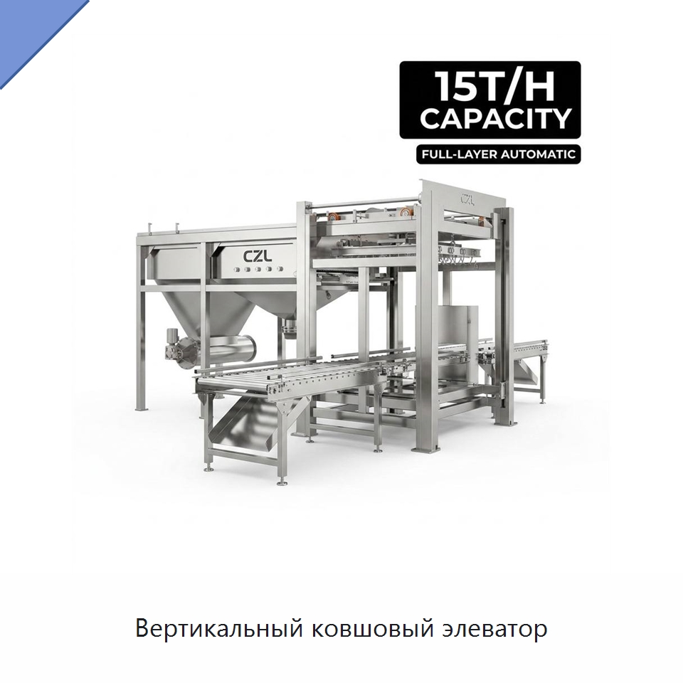 Вертикальный ковшовый элеватор — Линии переработки пищевых продуктов