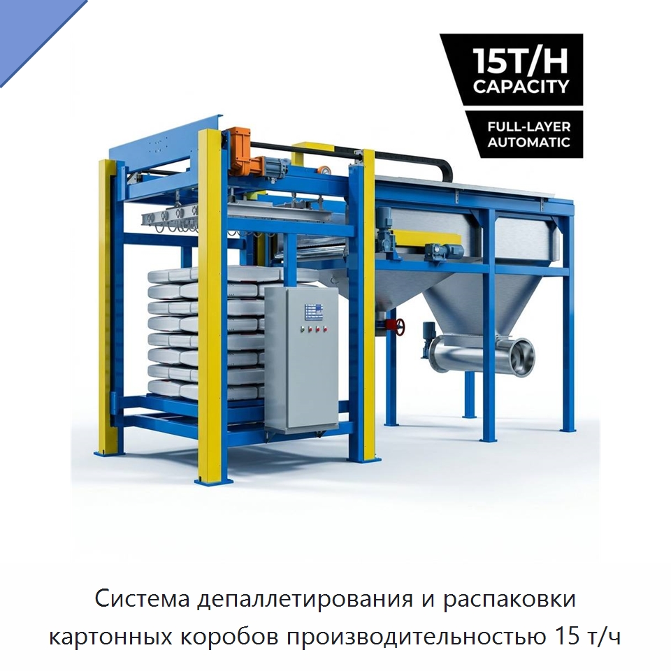 Система депаллетирования и распаковки картонных коробов производительностью 15 т/ч — Линия по обработке пластмассовых изделий