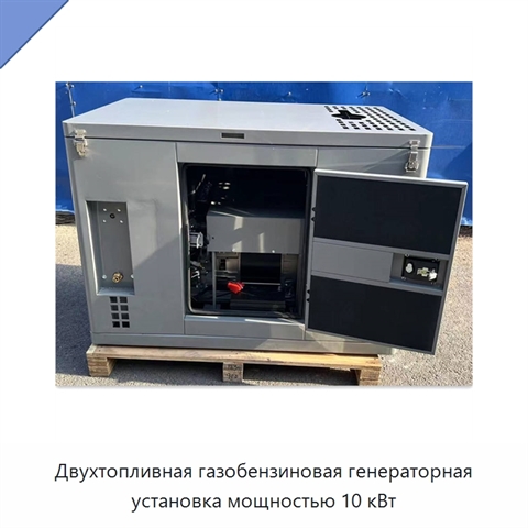 Двухтопливная газобензиновая генераторная установка мощностью 10 кВт