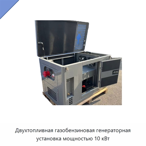 Двухтопливная газобензиновая генераторная установка мощностью 10 кВт