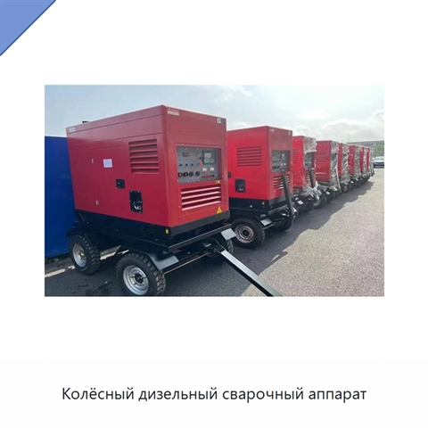 Колёсный дизельный сварочный аппарат
