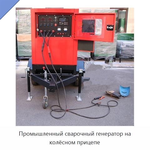 Промышленный сварочный генератор на колёсном прицепе