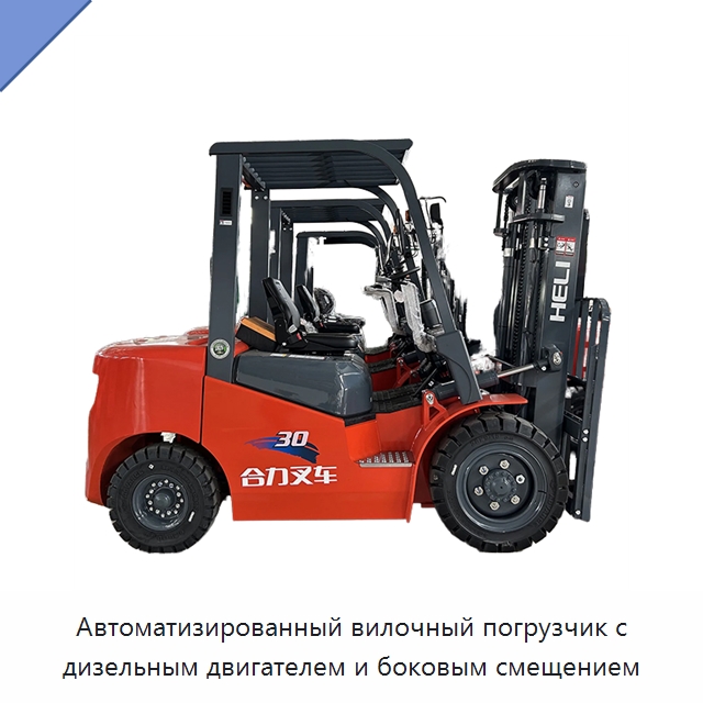 Автоматизированный вилочный погрузчик с дизельным двигателем и боковым смещением — Вилочные погрузчики