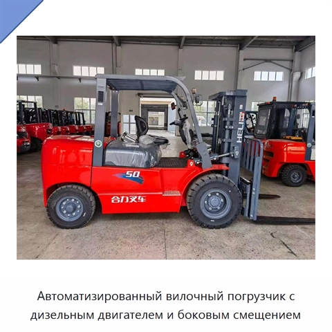 Автоматизированный вилочный погрузчик с дизельным двигателем и боковым смещением