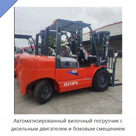Автоматизированный вилочный погрузчик с дизельным двигателем и боковым смещением