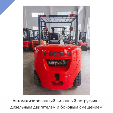 Автоматизированный вилочный погрузчик с дизельным двигателем и боковым смещением