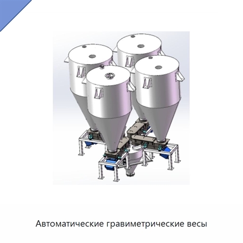 Автоматические гравиметрические весы