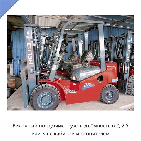 Вилочный погрузчик грузоподъёмностью 2, 2,5 или 3 т с кабиной и отопителем