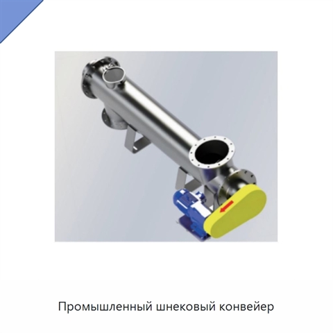 Промышленный шнековый конвейер