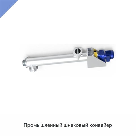 Промышленный шнековый конвейер