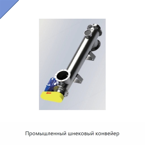 Промышленный шнековый конвейер
