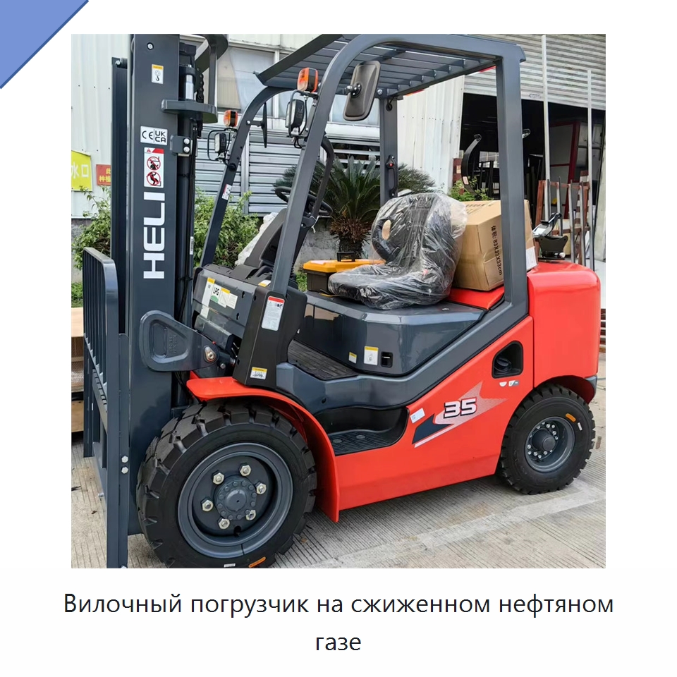 Вилочный погрузчик на сжиженном нефтяном газе — Вилочные погрузчики
