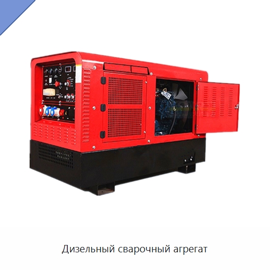 Дизельный сварочный агрегат — Аппараты дуговой сварки