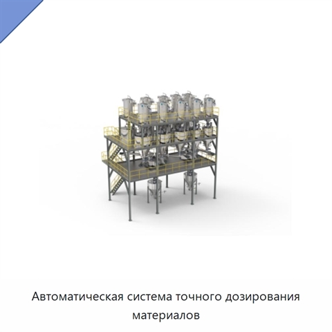 Автоматическая система точного дозирования материалов