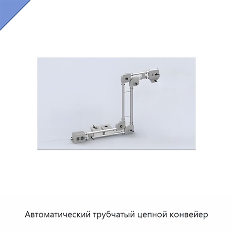 Автоматический трубчатый цепной конвейер