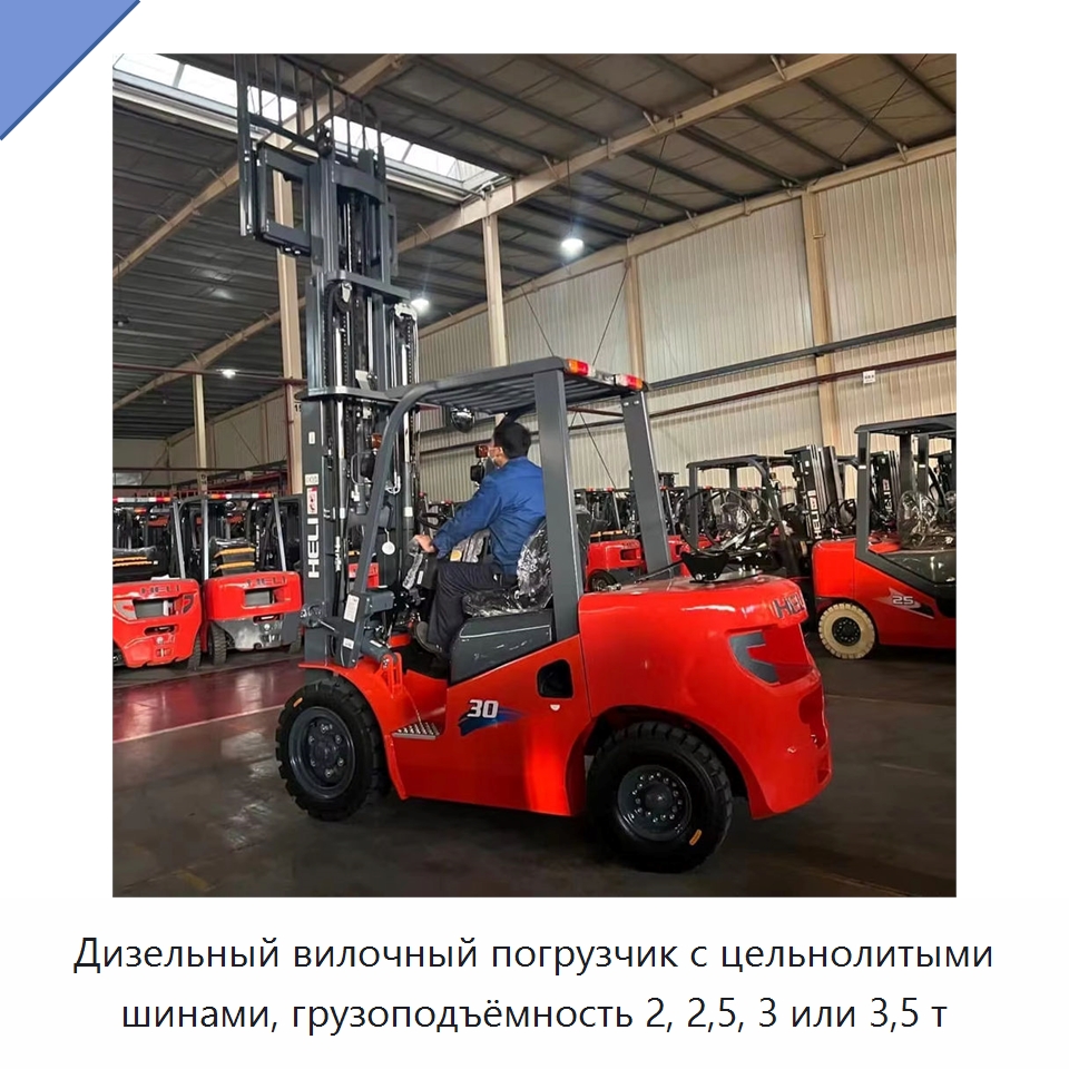 Дизельный вилочный погрузчик с цельнолитыми шинами, грузоподъёмность 2, 2,5, 3 или 3,5 т — Вилочные погрузчики