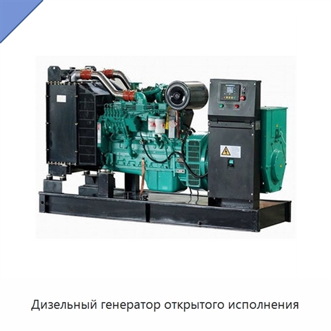 Дизельный генератор открытого исполнения