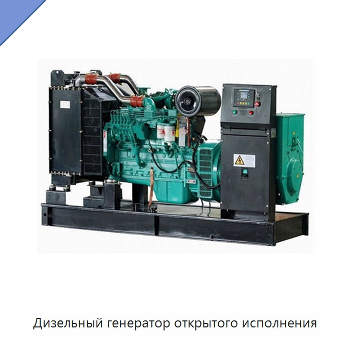 Дизельный генератор открытого исполнения — Дизельные генераторы