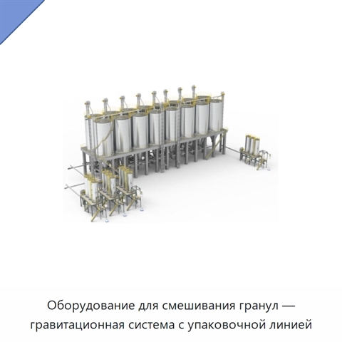 Оборудование для смешивания гранул — гравитационная система с упаковочной линией