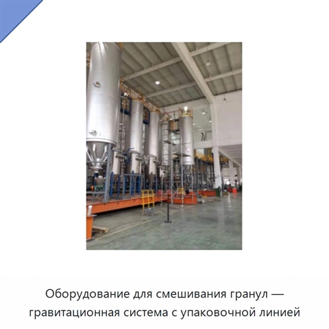 Оборудование для смешивания гранул — гравитационная система с упаковочной линией