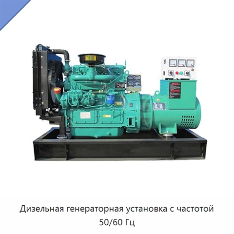Дизельная генераторная установка с частотой 50/60 Гц