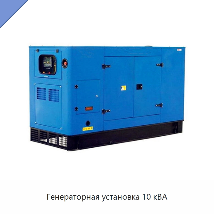Генераторная установка 10 кВА — Дизельные генераторы