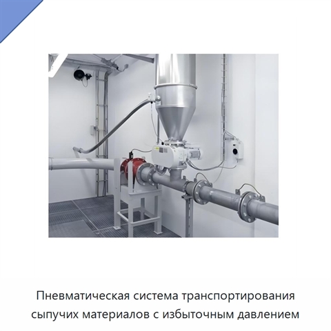 Пневматическая система транспортирования сыпучих материалов с избыточным давлением