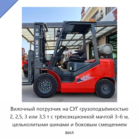 Вилочный погрузчик на СУГ грузоподъёмностью 2, 2,5, 3 или 3,5 т с трёхсекционной мачтой 3–6 м, цельнолитыми шинами и боковым смещением вил