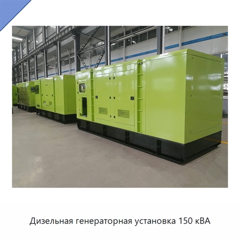Дизельная генераторная установка 150 кВА