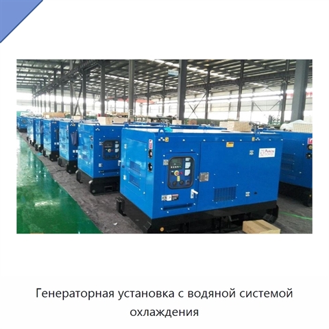 Генераторная установка с водяной системой охлаждения
