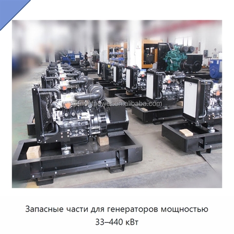 Запасные части для генераторов мощностью 33–440 кВт