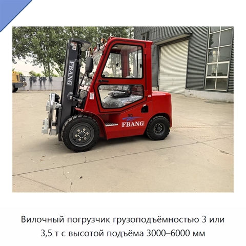 Вилочный погрузчик грузоподъёмностью 3 или 3,5 т с высотой подъёма 3000–6000 мм