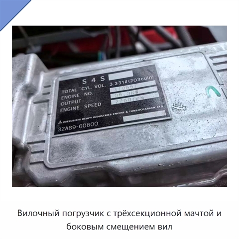 Вилочный погрузчик с трёхсекционной мачтой и боковым смещением вил