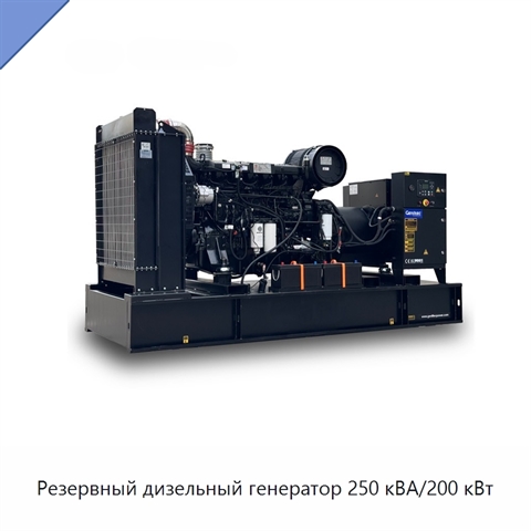 Резервный дизельный генератор 250 кВА/200 кВт