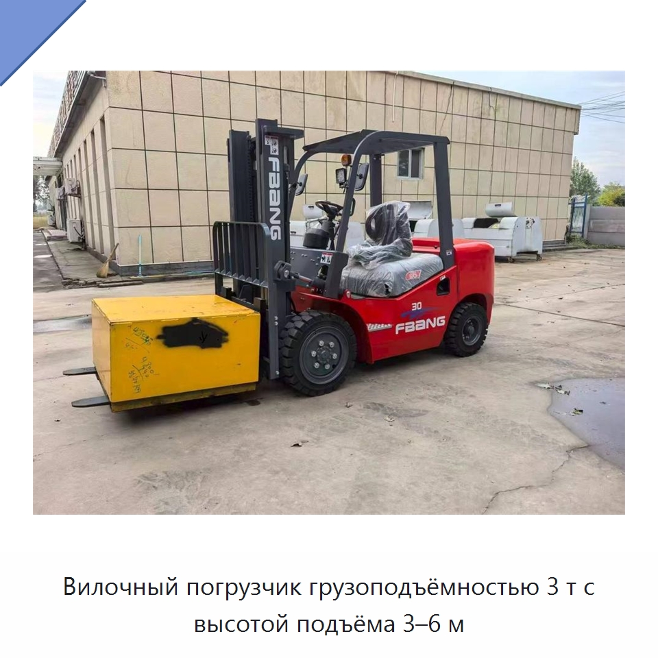 Вилочный погрузчик грузоподъёмностью 3 т с высотой подъёма 3–6 м — Вилочные погрузчики