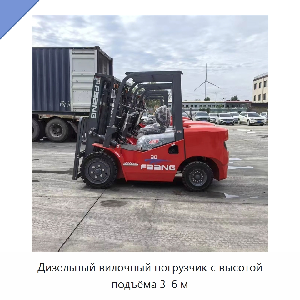 Дизельный вилочный погрузчик с высотой подъёма 3–6 м — Вилочные погрузчики