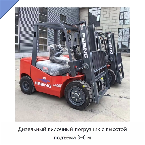 Дизельный вилочный погрузчик с высотой подъёма 3–6 м