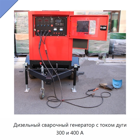 Дизельный сварочный генератор с током дуги 300 и 400 А