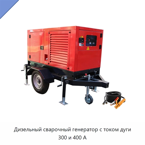 Дизельный сварочный генератор с током дуги 300 и 400 А