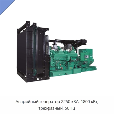 Аварийный генератор 2250 кВА, 1800 кВт, трёхфазный, 50 Гц