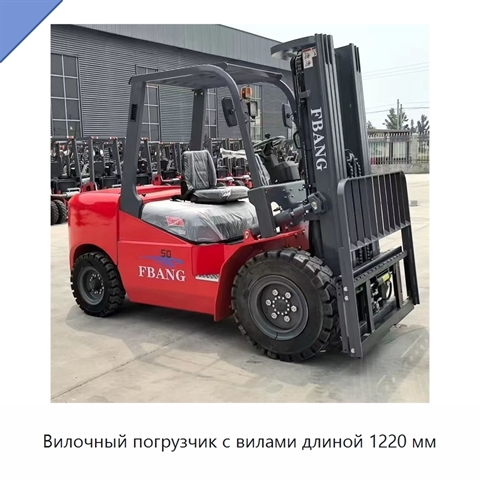 Вилочный погрузчик с вилами длиной 1220 мм