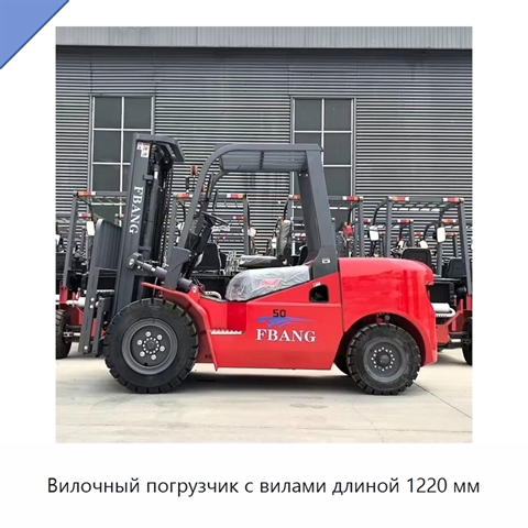 Вилочный погрузчик с вилами длиной 1220 мм