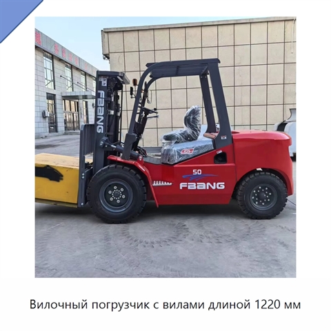 Вилочный погрузчик с вилами длиной 1220 мм