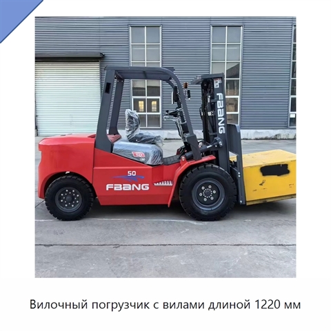 Вилочный погрузчик с вилами длиной 1220 мм