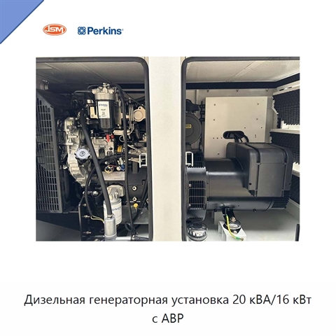 Дизельная генераторная установка 20 кВА/16 кВт с АВР