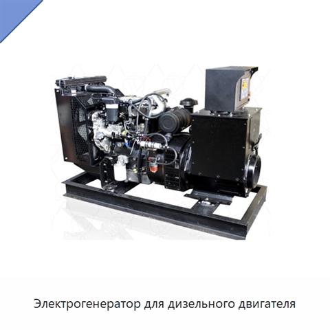 Электрогенератор для дизельного двигателя