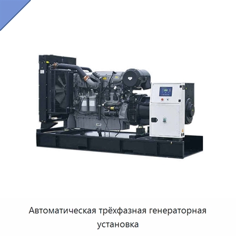 Автоматическая трёхфазная генераторная установка