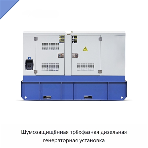Шумозащищённая трёхфазная дизельная генераторная установка